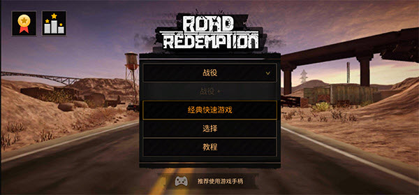 公路救赎移动版