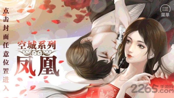空城系列凤凰橙光游戏破解无限鲜花版