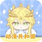 动漫共和国官方下载安装手机版