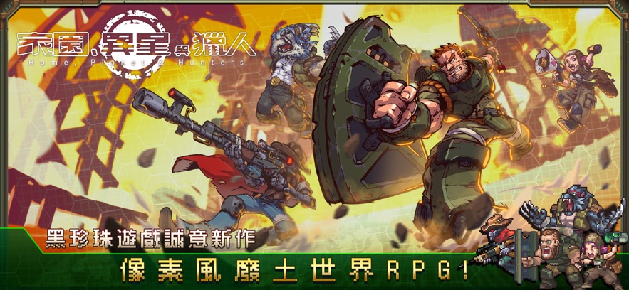 家园异星与猎人