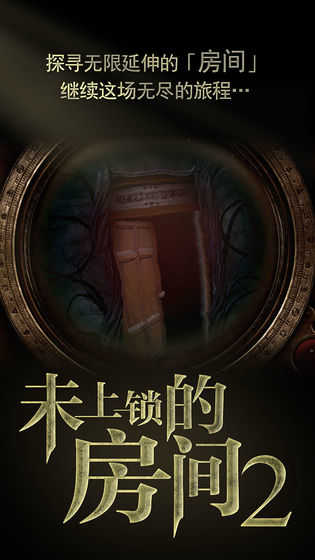 未上锁的房间2最新版