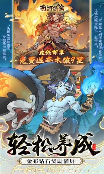 西游冒险0.1折宣传图