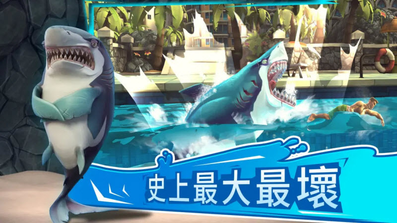 饥饿鲨世界邪恶版