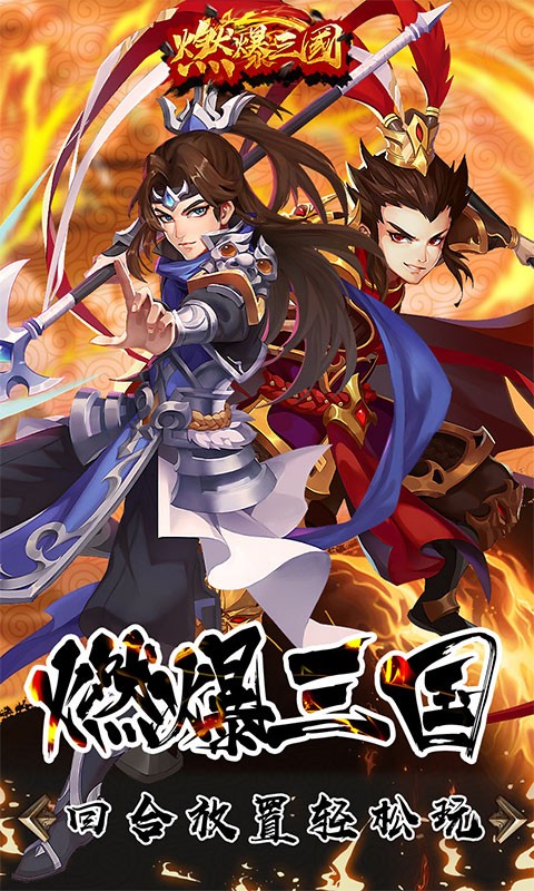 燃爆三国H5