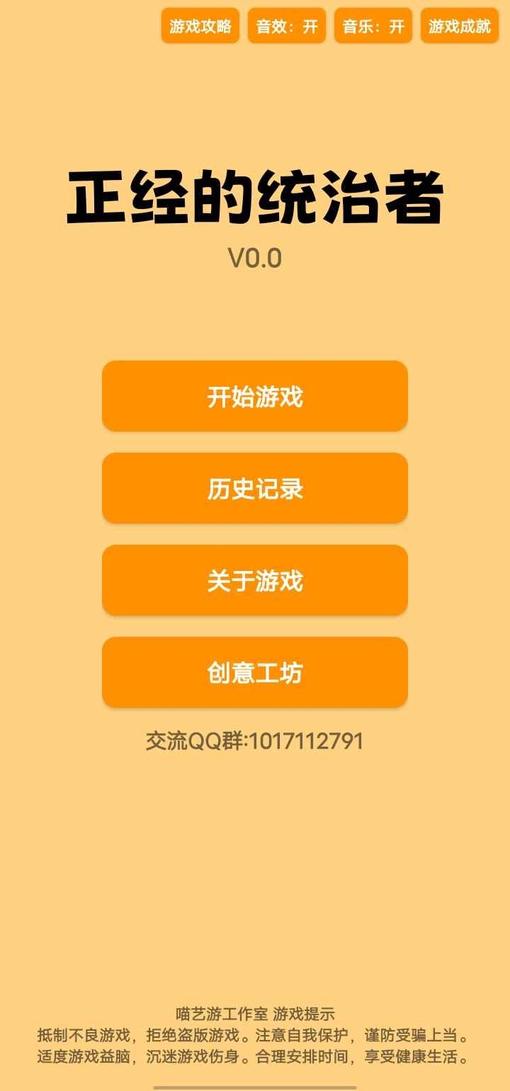 正经的统治者游戏最新版