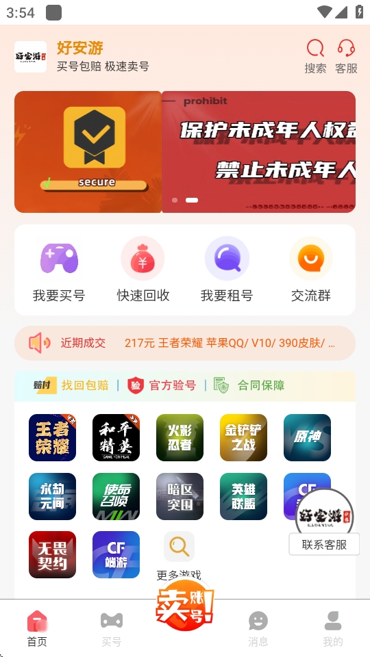 好安游游戏账号交易最新版