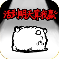 活到明天算我赢游戏官方版