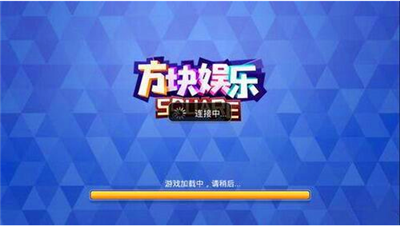 方块娱乐平台最火版