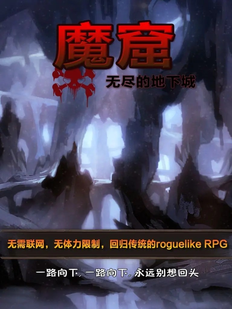魔窟-无尽的地下城手游官方版