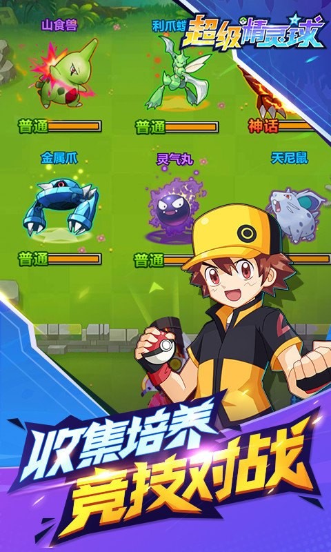 超级精灵球游戏