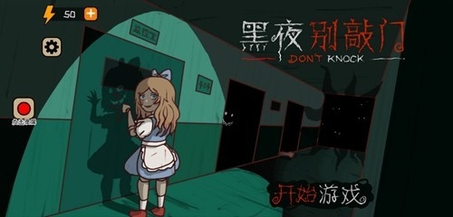 黑夜别敲门正版手游