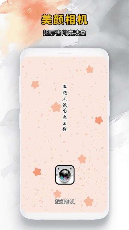 靓颜相机官网安卓版