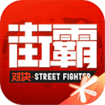 街霸对决破解版无限钻石版