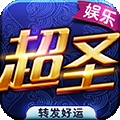 超圣娱乐棋牌官方版