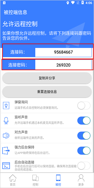 手机远程协助控制7