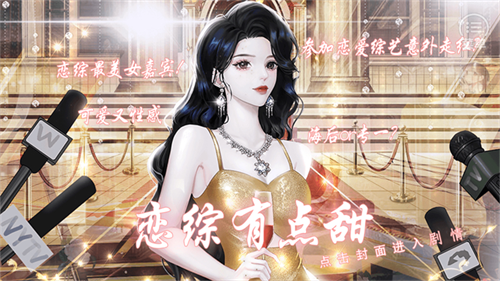 恋综有点甜橙光游戏