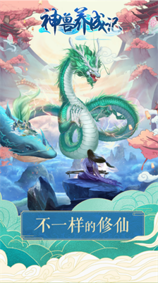 神兽养成记无限仙玉灵力破解版