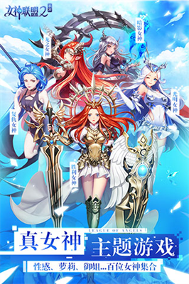 女神联盟2破解版无限钻石版
