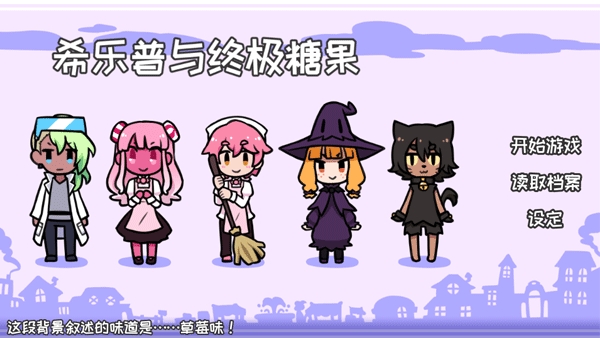 希乐普与终极糖果最新全结局版