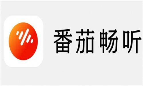 番茄畅听纯净版