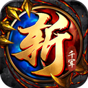 斩千军