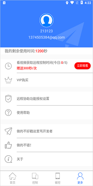 手机远程协助控制8