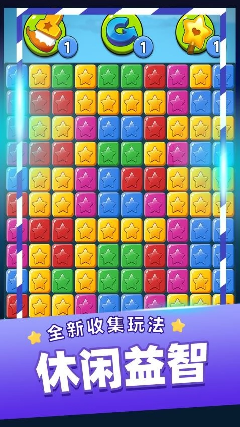 单机消灭星星安卓版