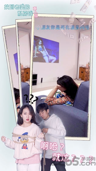 找到老婆的私房钱真人版官方版