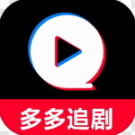多多追剧app下载