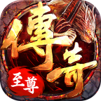 传奇至尊h5