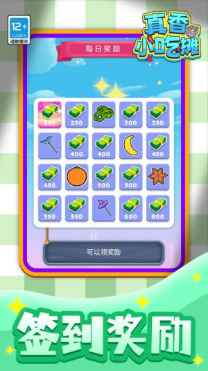 真香小吃摊官方最新版