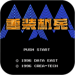 重装机兵破解版无限金币版