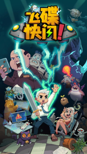飞碟快闪正式版