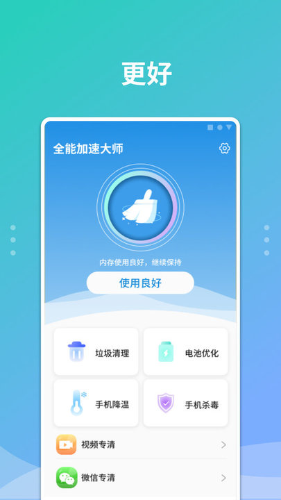 全能加速大师软件