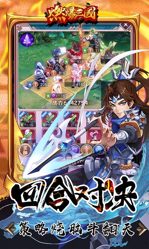 燃爆三国H5