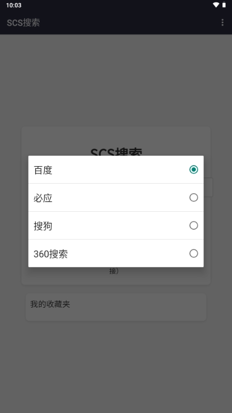 SCS搜索引擎app最新版
