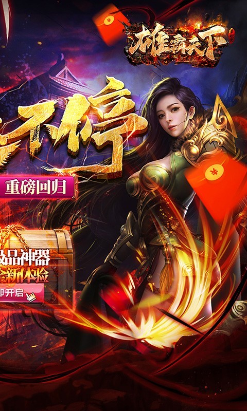 雄霸天下ios版
