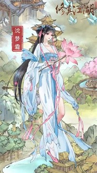 修真江湖手游