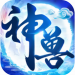 神兽养成记无限仙玉灵力破解版