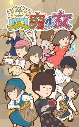 貧乏少女最新官方版