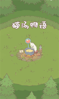猫咪和汤最新版下载