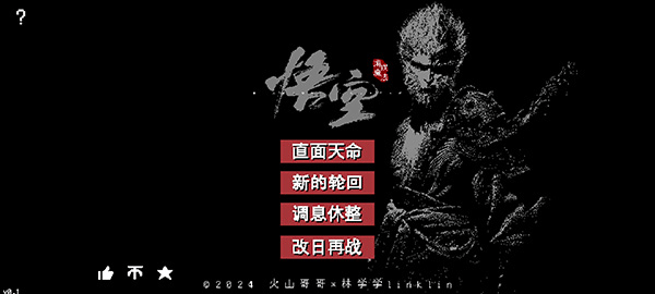 黑神话悟空像素版火山哥哥自制版