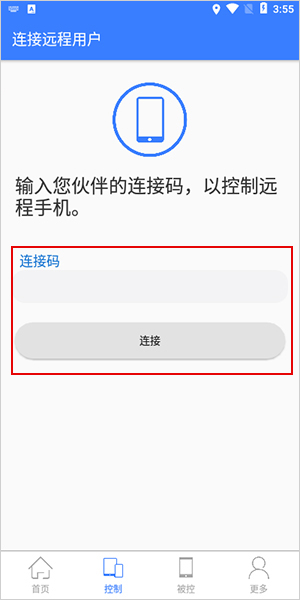 手机远程协助控制6