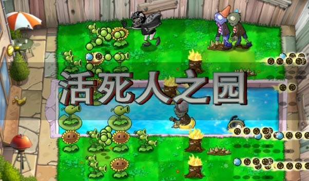 植物大战僵尸现代扩展版活死人之园游戏