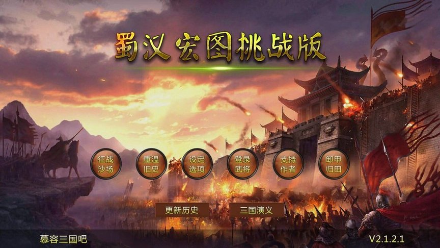 蜀汉宏图2无限金币版