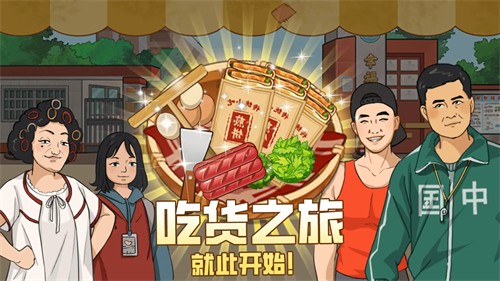 我的煎饼摊免费版