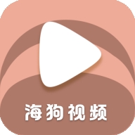 海狗视频app安卓官方版