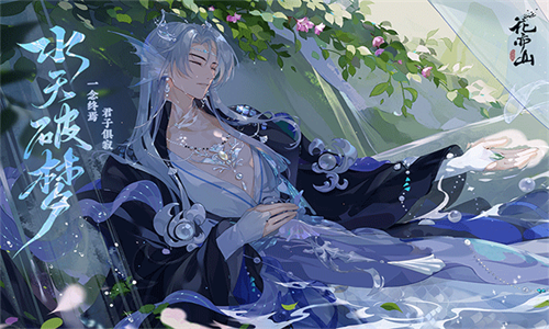 花亦山心之月九游版