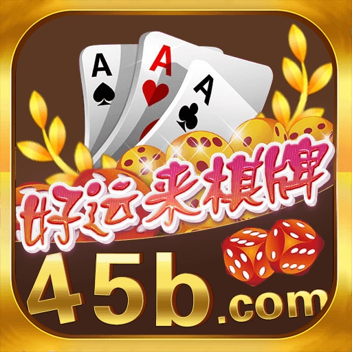 好运来棋牌官方正式版