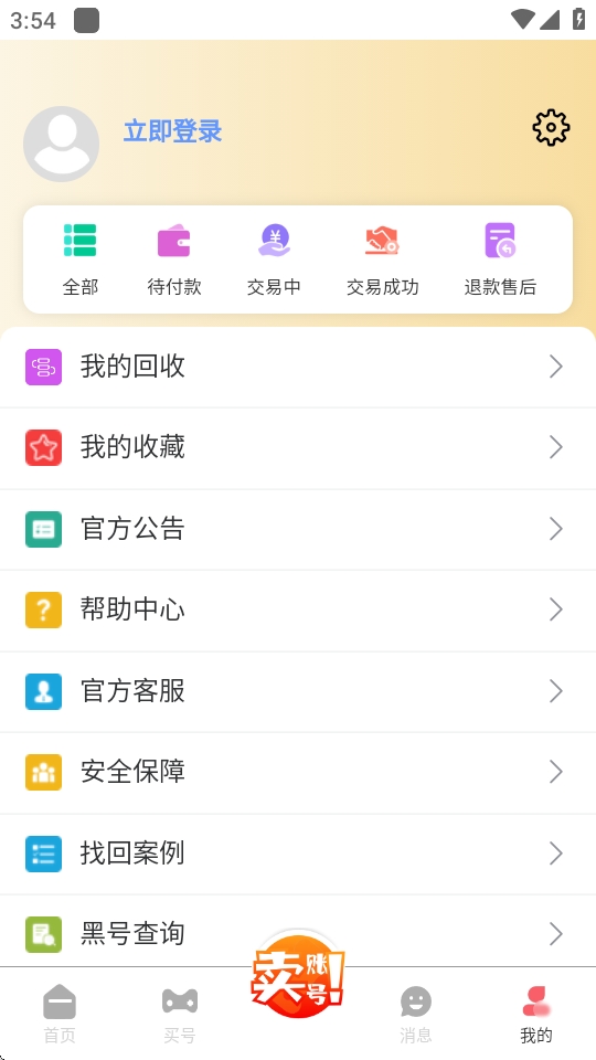 好安游游戏账号交易最新版